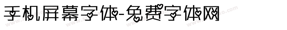 手机屏幕字体字体转换