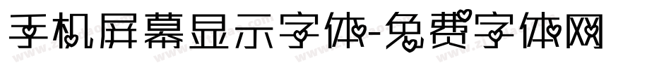 手机屏幕显示字体字体转换