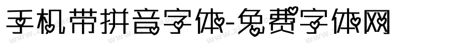 手机带拼音字体字体转换
