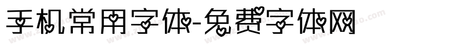 手机常用字体字体转换