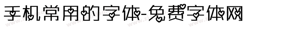 手机常用的字体字体转换