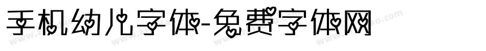 手机幼儿字体字体转换