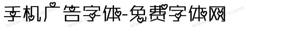 手机广告字体字体转换