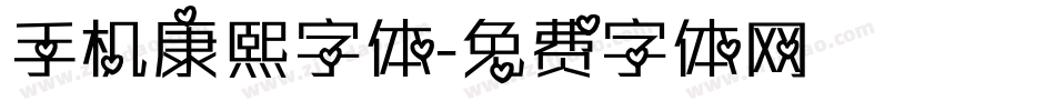 手机康熙字体字体转换