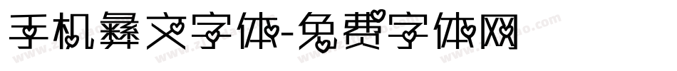 手机彝文字体字体转换