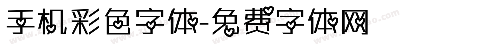 手机彩色字体字体转换