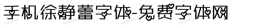 手机徐静蕾字体字体转换
