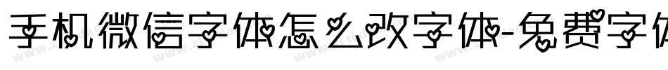 手机微信字体怎么改字体字体转换