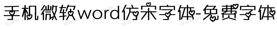 手机微软word仿宋字体字体转换