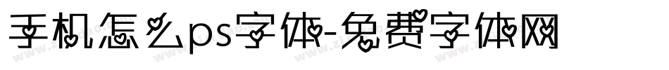 手机怎么ps字体字体转换