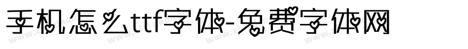 手机怎么ttf字体字体转换