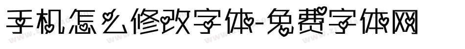 手机怎么修改字体字体转换
