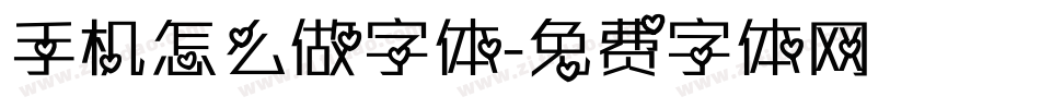 手机怎么做字体字体转换