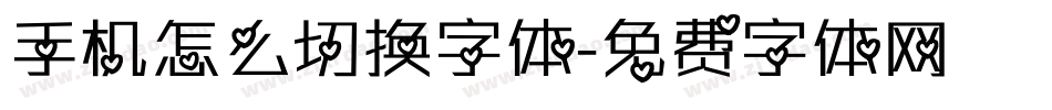 手机怎么切换字体字体转换