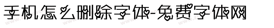 手机怎么删除字体字体转换