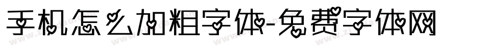 手机怎么加粗字体字体转换