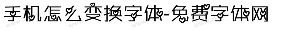 手机怎么变换字体字体转换