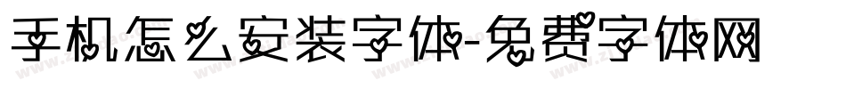 手机怎么安装字体字体转换