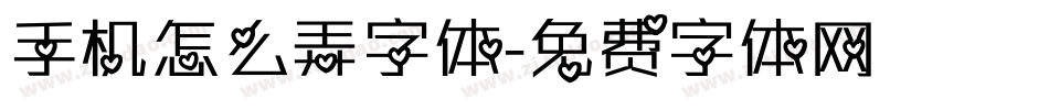 手机怎么弄字体字体转换