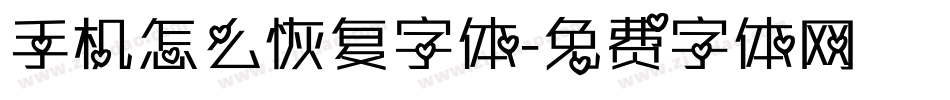 手机怎么恢复字体字体转换