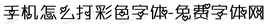 手机怎么打彩色字体字体转换