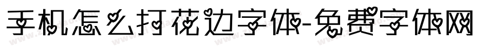 手机怎么打花边字体字体转换