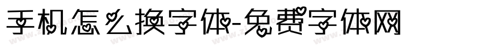 手机怎么换字体字体转换