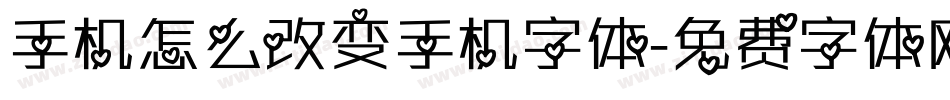 手机怎么改变手机字体字体转换