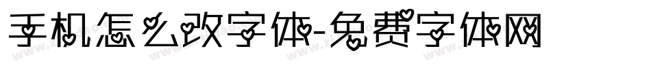手机怎么改字体字体转换