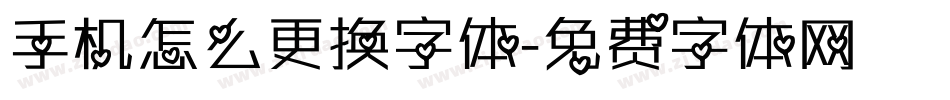 手机怎么更换字体字体转换