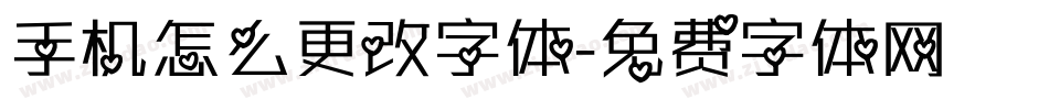 手机怎么更改字体字体转换