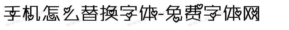 手机怎么替换字体字体转换