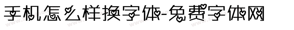 手机怎么样换字体字体转换