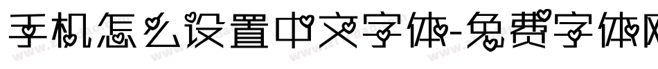 手机怎么设置中文字体字体转换