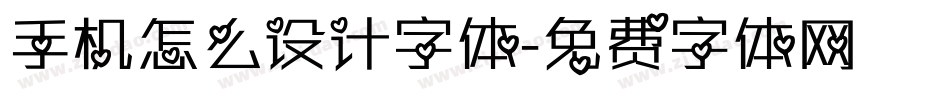 手机怎么设计字体字体转换