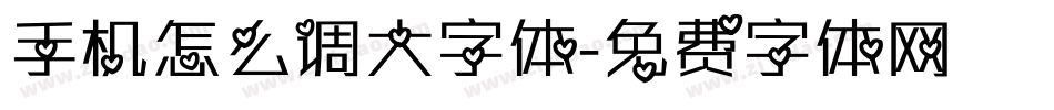 手机怎么调大字体字体转换