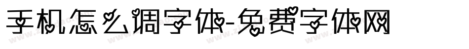 手机怎么调字体字体转换