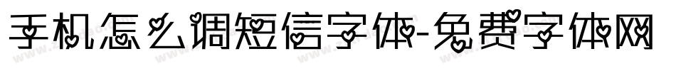 手机怎么调短信字体字体转换