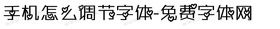 手机怎么调节字体字体转换
