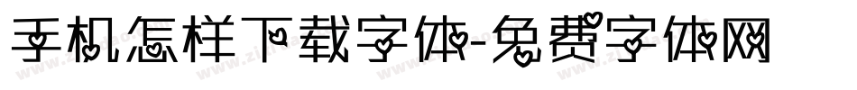 手机怎样下载字体字体转换