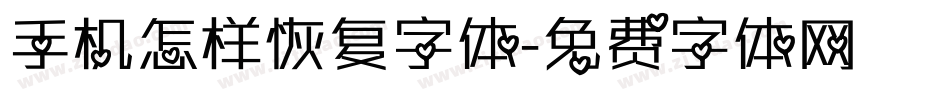 手机怎样恢复字体字体转换