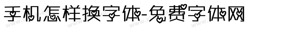 手机怎样换字体字体转换