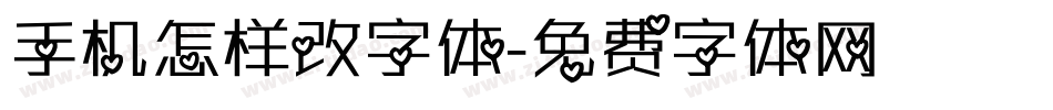 手机怎样改字体字体转换