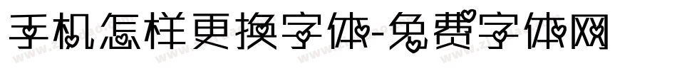 手机怎样更换字体字体转换