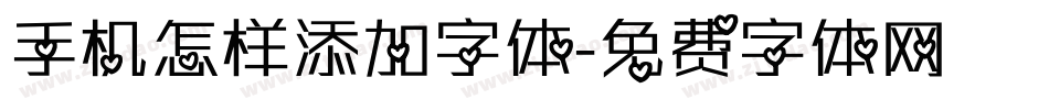 手机怎样添加字体字体转换