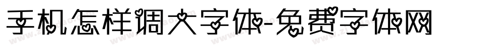 手机怎样调大字体字体转换
