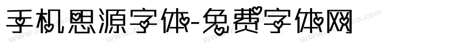 手机思源字体字体转换