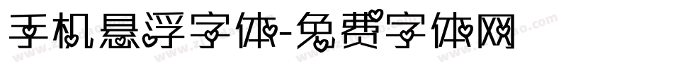 手机悬浮字体字体转换