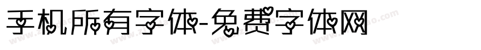 手机所有字体字体转换
