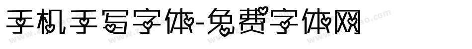 手机手写字体字体转换
